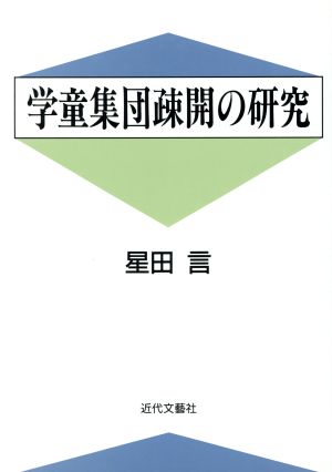 学童集団疎開の研究