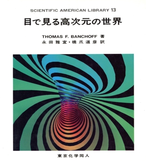 目で見る高次元の世界 SAライブラリー13