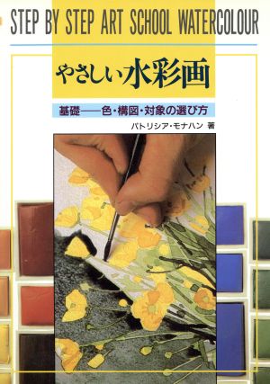 やさしい水彩画 基礎 色・構図・対象の選び方