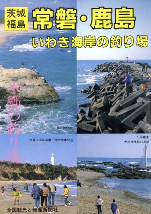 茨城・福島 常磐・鹿島・いわき海岸の釣り場茨城・福島カラーで見る釣り場ガイド10