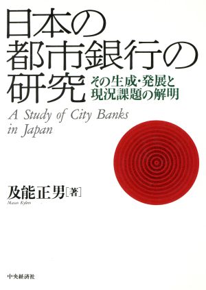 日本の都市銀行の研究その生成・発展と現況課題の解明