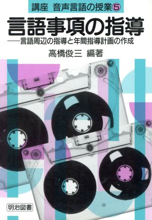 言語事項の指導 言語周辺の指導と年間指導計画の作成(第5巻) 言語事項の指導 講座 音声言語の授業5