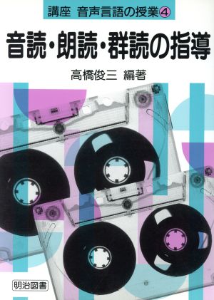 音読・朗読・群読の指導(第4巻) 音読・朗読・群読の指導 講座 音声言語の授業4