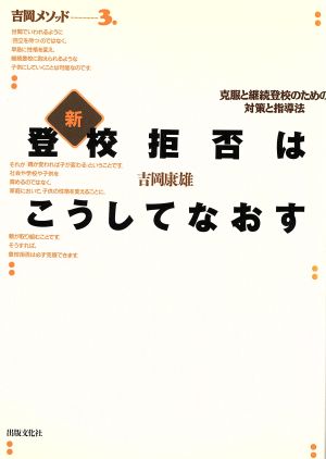 新・登校拒否はこうしてなおす 克服と継続登校のための対策と指導法 吉岡メソッド3