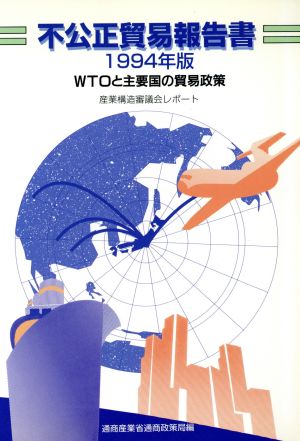 不公正貿易報告書(1994年版)WTOと主要国の貿易政策 産業構造審議会レポート