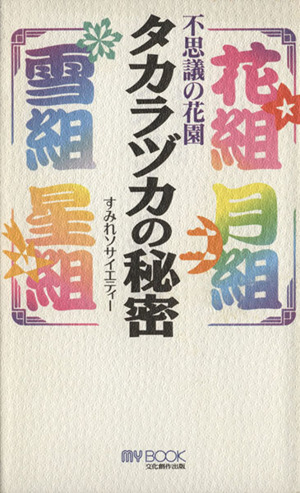 タカラヅカの秘密 不思議の花園 MY BOOK