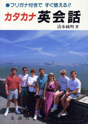 カタカナ英会話 フリガナ付きですぐ使える!!