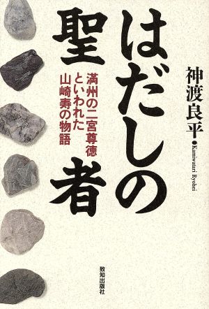 はだしの聖者 満州の二宮尊徳といわれた山崎寿の物語