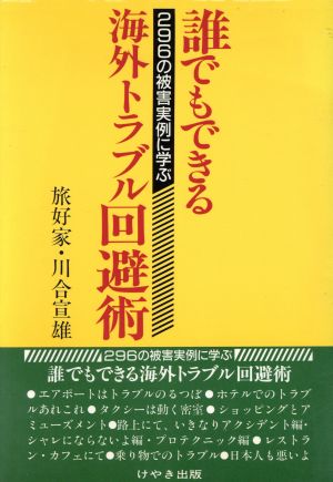 誰でもできる海外トラブル回避術 296の被害実例に学ぶ