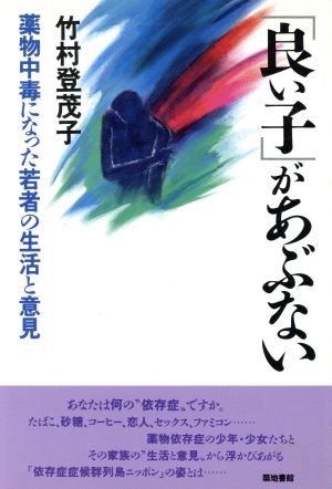 「良い子」があぶない 薬物中毒になった若者の生活と意見