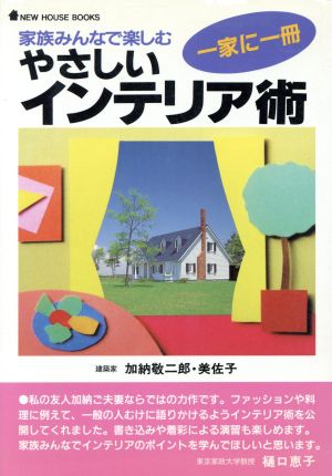 家族みんなで楽しむやさしいインテリア術 一家に1冊 NEW HOUSE BOOKS