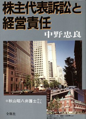 株主代表訴訟と経営責任 標的となった企業と株主の言い分