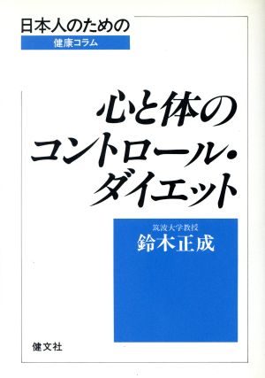 心と体のコントロール・ダイエット 日本人のための健康コラム