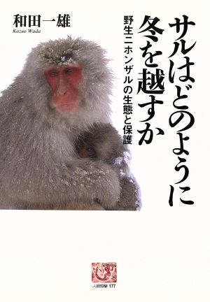 サルはどのように冬を越すか 野生ニホンザルの生態と保護 人間選書177