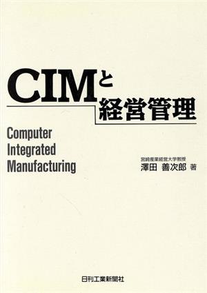 CIMと経営管理