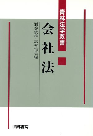 会社法 青林法学双書