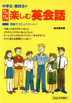 中学生・高校生のワイワイ楽しむ英会話