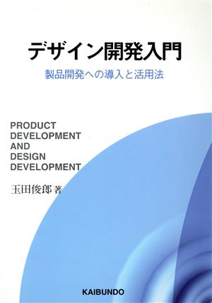 デザイン開発入門 製品開発への導入と活用法