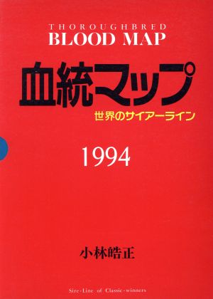 血統マップ(1994) 世界のサイアーライン