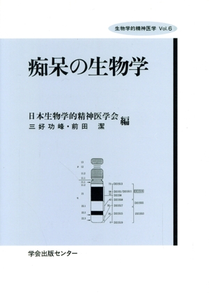 痴呆の生物学生物学的精神医学Vol.6