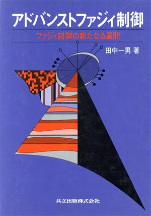 アドバンストファジィ制御 ファジィ制御の新たなる展開