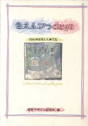 色えんぴつdays 12のおはなしとぬりえ