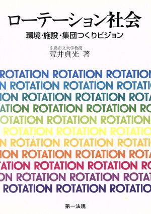 ローテーション社会 環境・施設・集団つくりビジョン