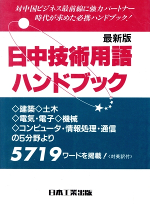 最新版 日中技術用語ハンドブック(対英訳付) 対英訳付 最新版