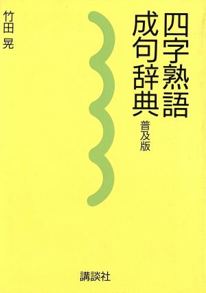 四字熟語・成句辞典(普及版)