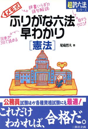 メモ式ふりがな六法早わかり(憲法) 超訳六法シリーズ