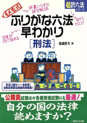 メモ式ふりがな六法早わかり(刑法) 超訳六法シリーズ