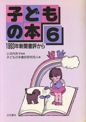 子どもの本(6) 1993年新聞書評から