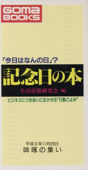 記念日の本 「今日はなんの日」？ ビジネスにつきあいに生かせる“行動ごよみ