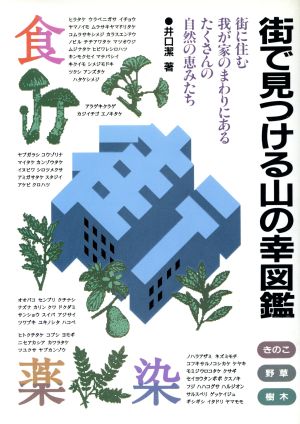 街で見つける山の幸図鑑 街に住む我が家のまわりにあるたくさんの自然の恵みたち 食薬染 きのこ野草樹木