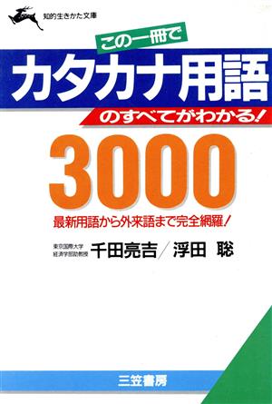 この一冊でカタカナ用語のすべてがわかる！3000 最新用語から外来語まで完全網羅！ 知的生きかた文庫