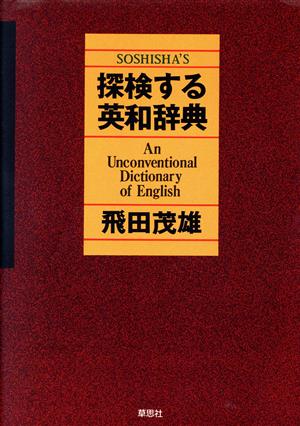 探検する英和辞典