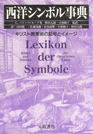 西洋シンボル事典キリスト教美術の記号とイメージ