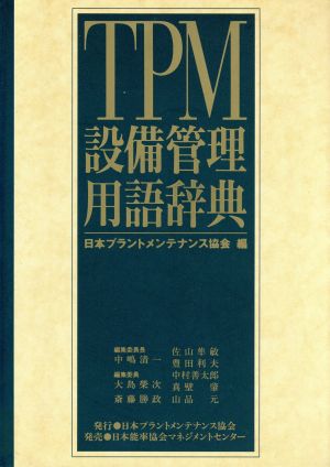 TPM設備管理用語辞典