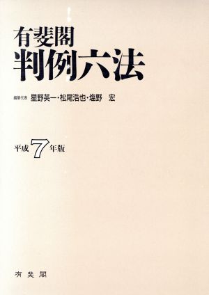 有斐閣 判例六法(平成7年版)