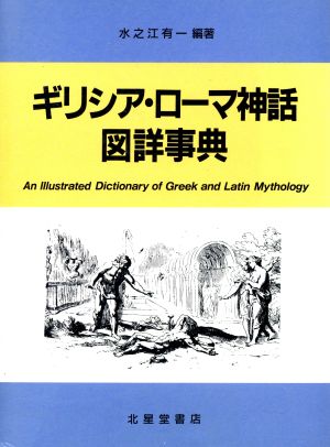 ギリシア・ローマ神話図詳事典 天地創造からローマ建国まで