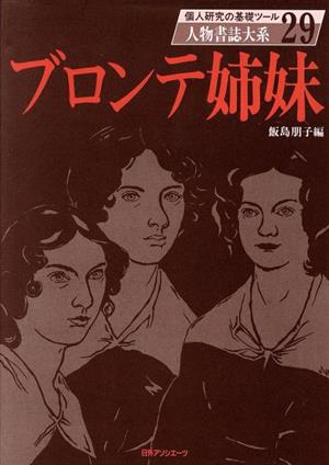 ブロンテ姉妹 人物書誌大系29