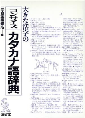 大きな活字のコンサイスカタカナ語辞典