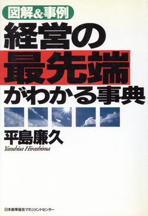 経営の最先端がわかる事典 図解&事例