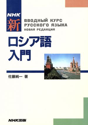 NHK新ロシア語入門