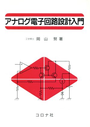 アナログ電子回路設計入門