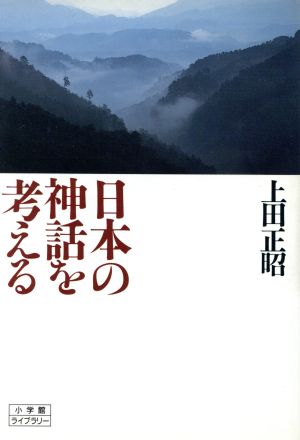 日本の神話を考える小学館ライブラリー65