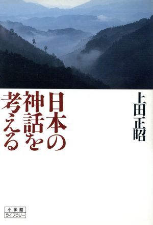 日本の神話を考える 小学館ライブラリー65