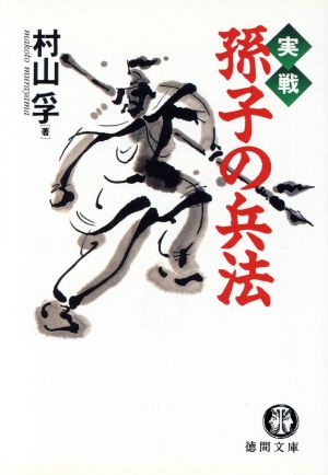 実戦 孫子の兵法 徳間文庫