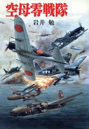 空母零戦隊 ソノラマ文庫 新戦史シリーズ68