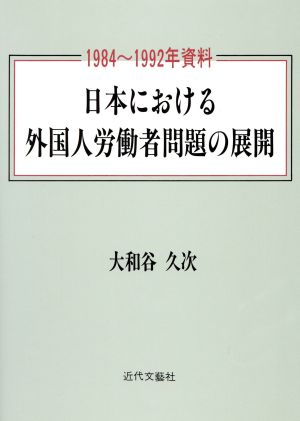 日本における外国人労働者問題の展開 1984～1992年資料